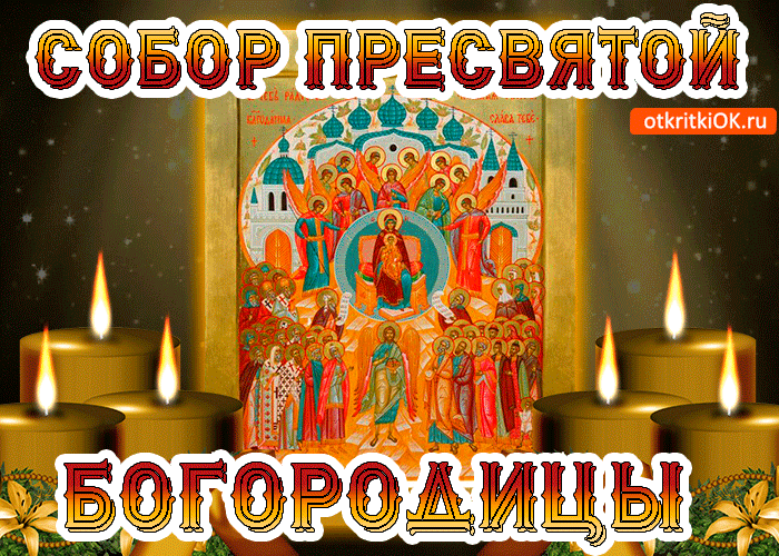 Открытка собор святой богородицы