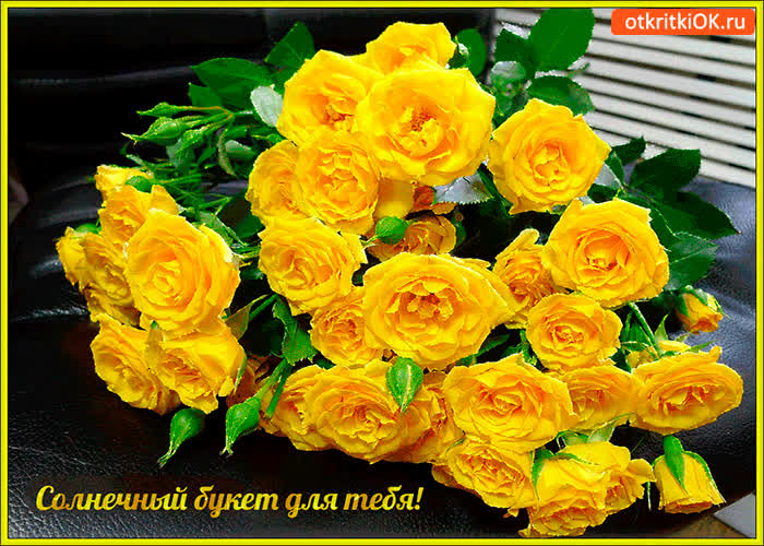 Картинка солнечный букет для тебя