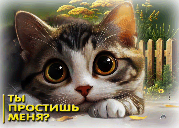 Picture солнечная гиф-открытка ты меня простишь?