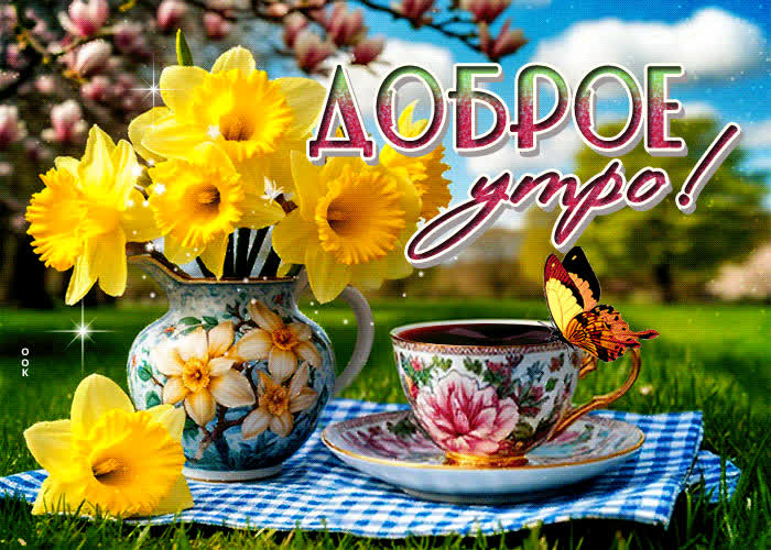 Picture солнечная и тёплая весенняя гиф-открытка доброе утро