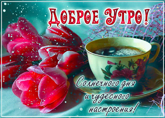 Postcard солнечного дня и чудесного настроения! доброе утро