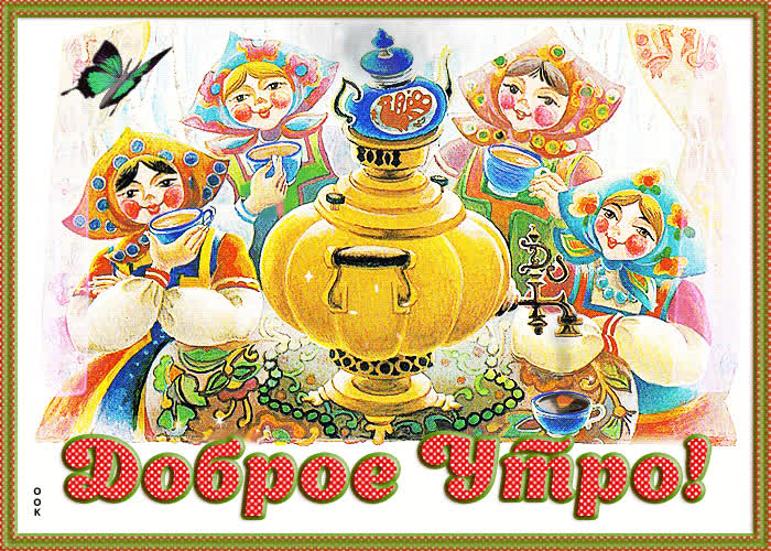 Картинка советская картинка доброе утро