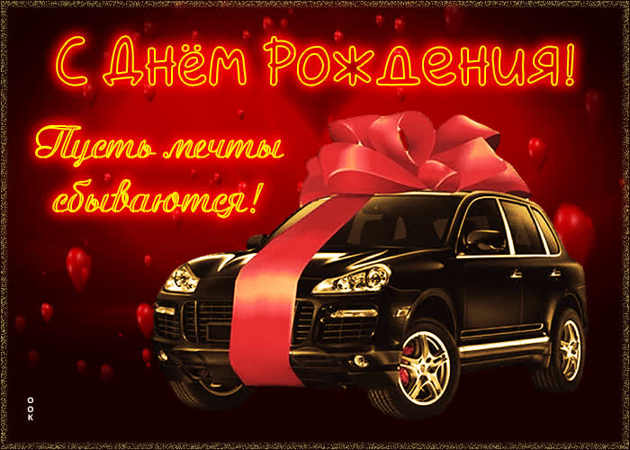 Picture современная гиф-открытка с днем рождения! пусть мечты сбываются