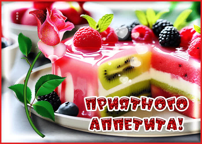 Picture современная и привлекательная гиф-открытка приятного аппетита