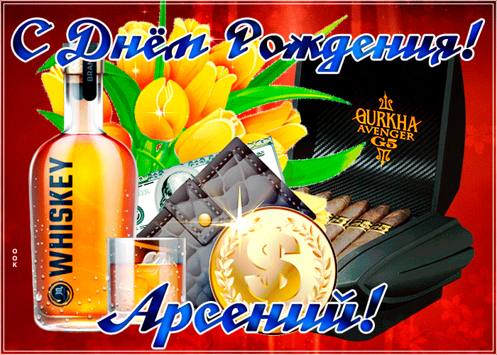 Картинка современная картинка с днем рождения арсений