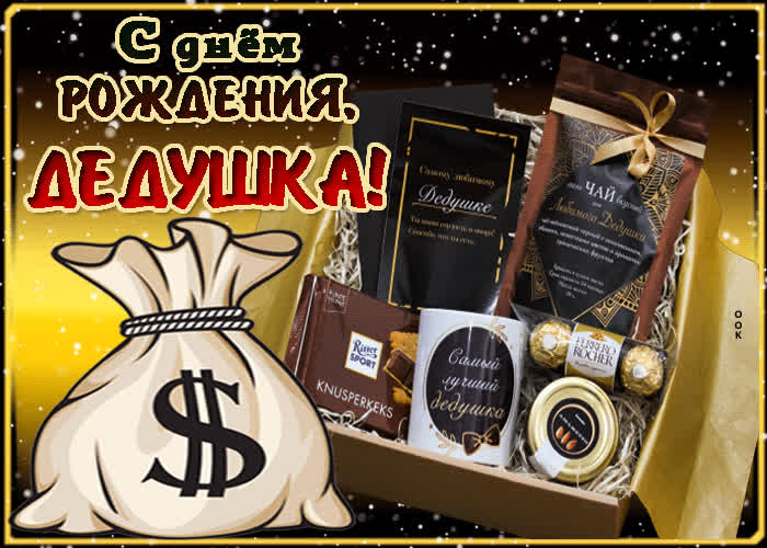 Картинка современная картинка с днем рождения дедушке