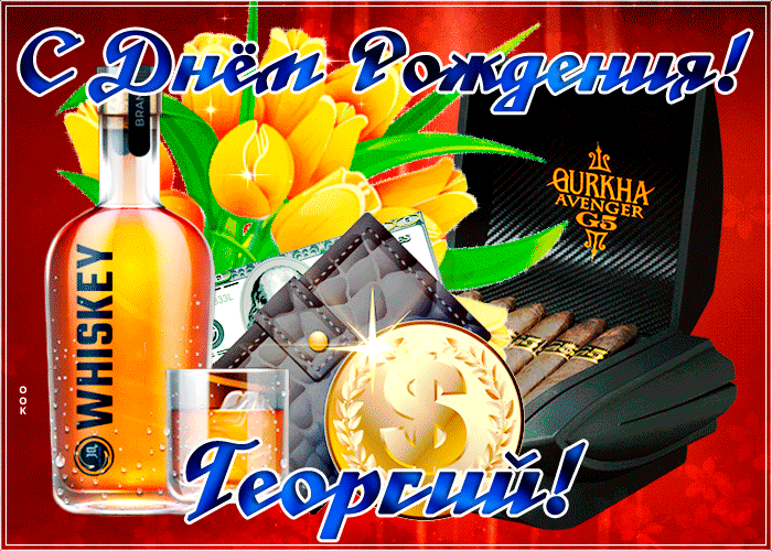 Открытка современная картинка с днем рождения георгий