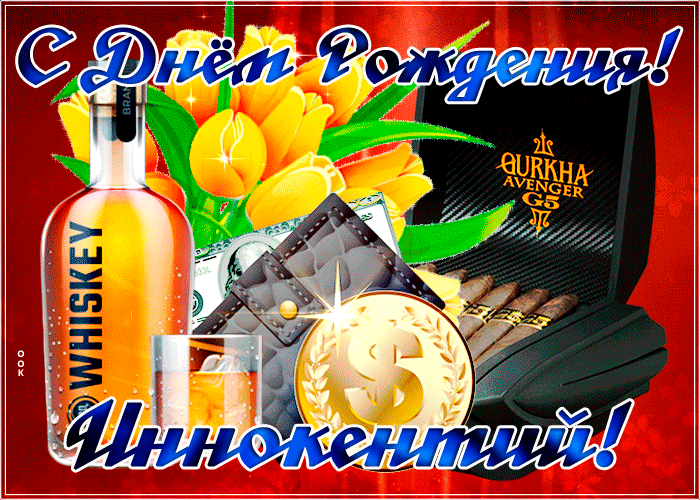 Открытка современная картинка с днем рождения иннокентий