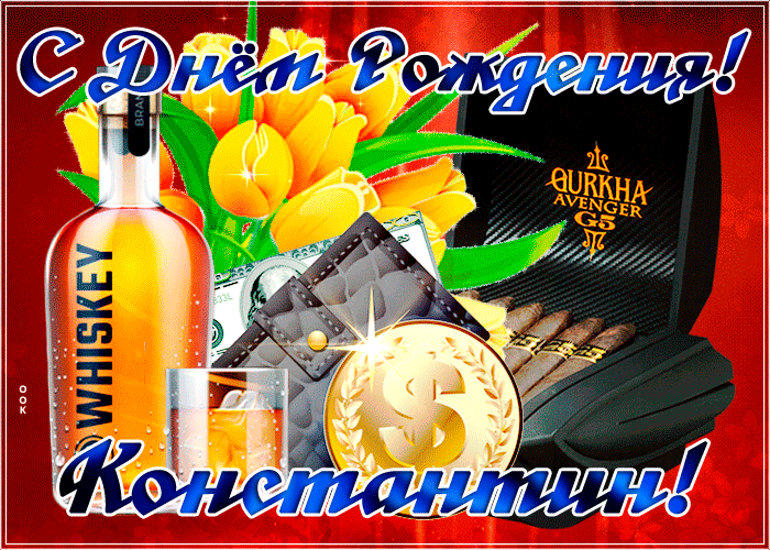 Открытка современная картинка с днем рождения константин
