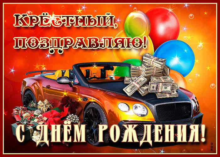 Открытка современная картинка с днем рождения крестному