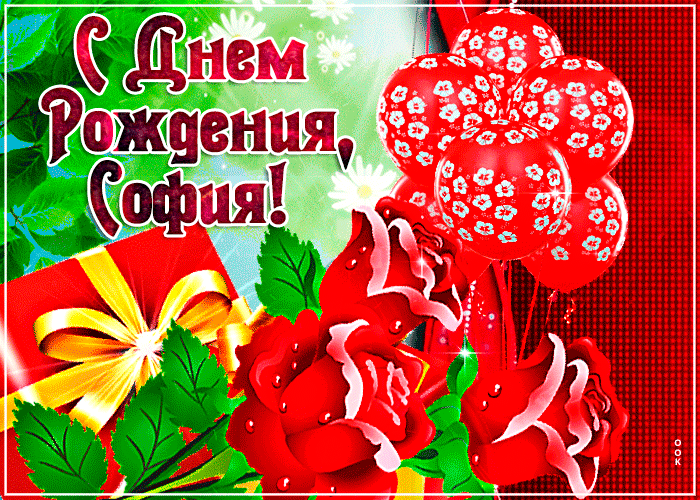 Открытка современная картинка с днем рождения софия