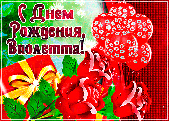 Картинка современная картинка с днем рождения виолетта