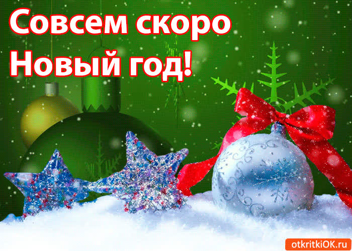Картинка совсем скоро новый год!