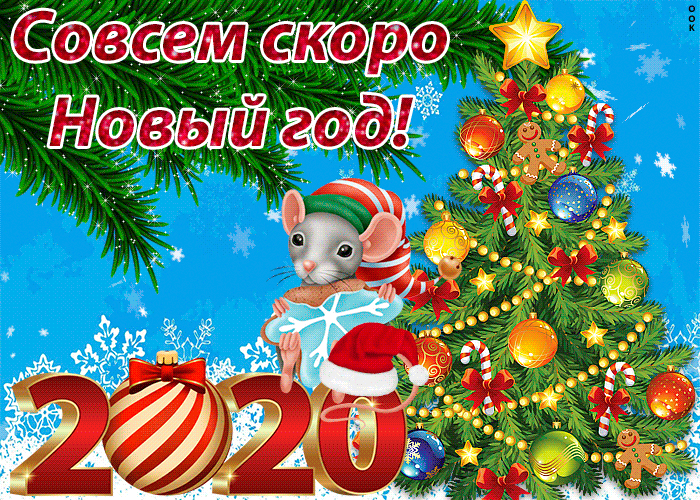 Картинка совсем скоро новый год