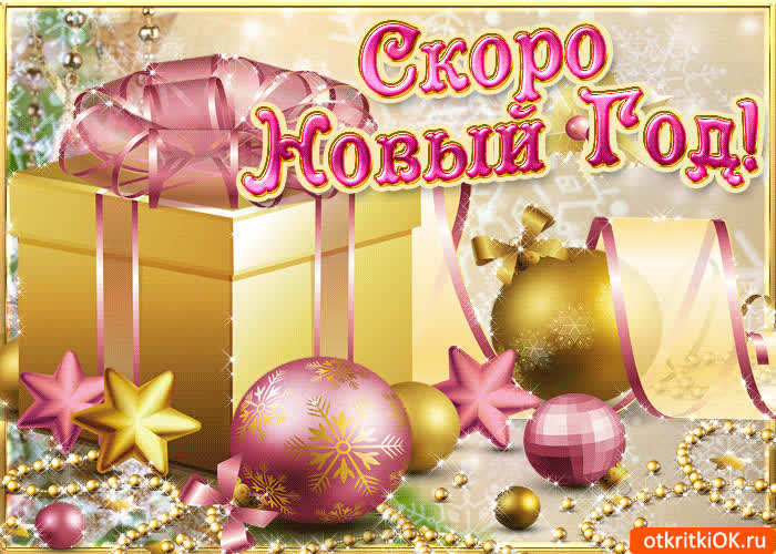 Картинка совсем скоро новый год