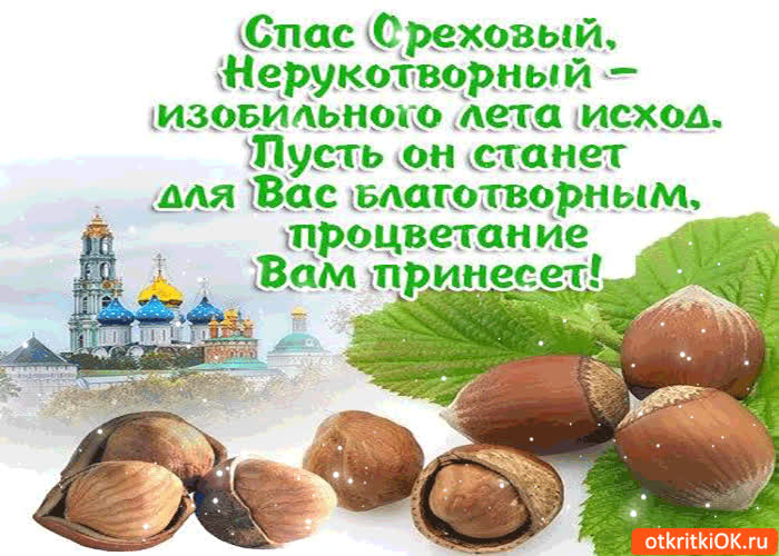 Картинка спас ореховый - процветания для вас принесёт