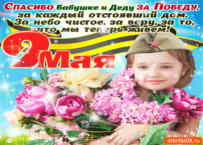 Картинка спасибо бабушке и деду за победу - 9 мая
