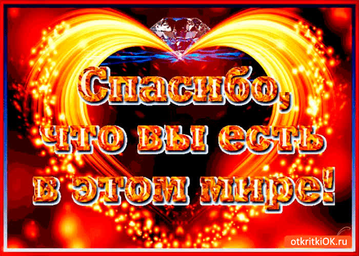 Картинка спасибо что вы есть