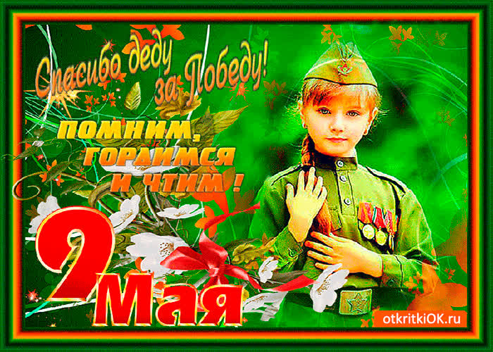 Картинка спасибо деду за великую победу
