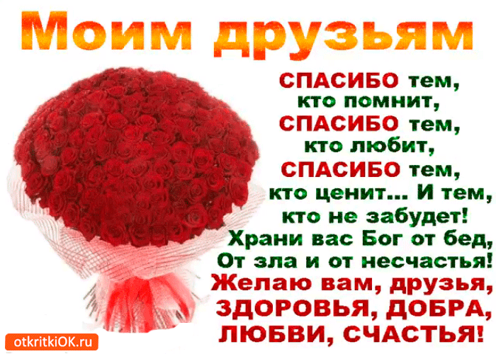 Открытка спасибо друзьям