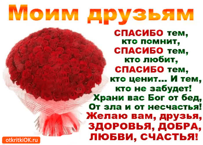Картинка спасибо друзьям