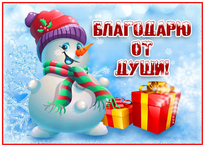 Картинка спасибо говорю от всей души вам