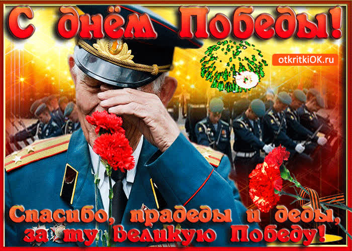 Картинка спасибо прадеды и деды за ту великую победу