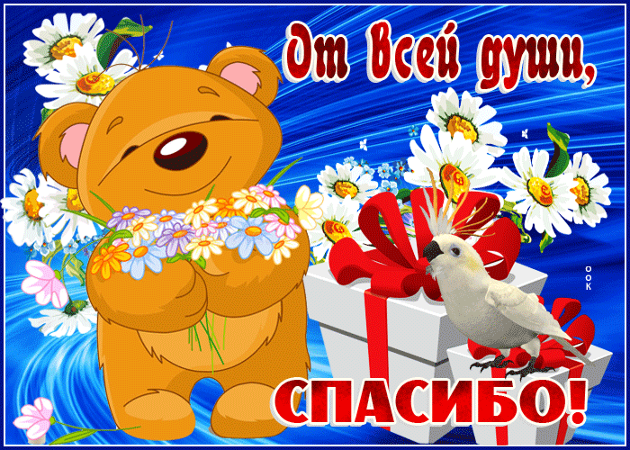 Картинка спасибо тебе огромное и от души