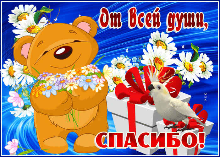 Картинка спасибо тебе огромное и от души