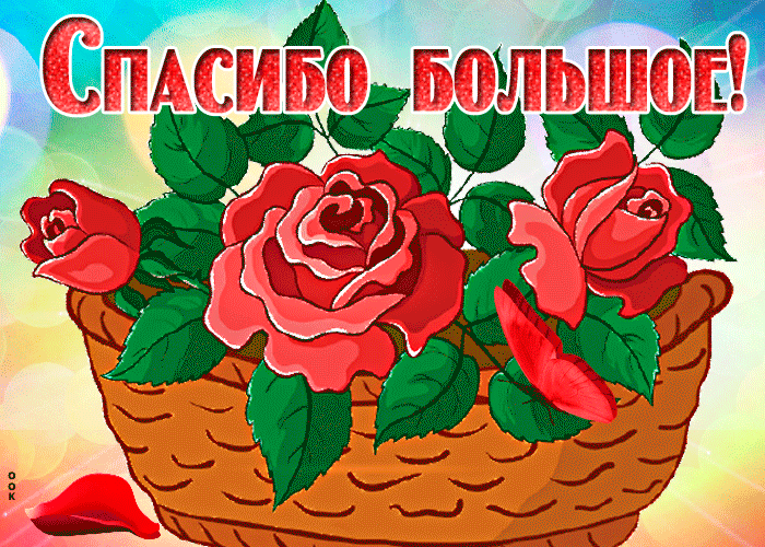 Открытка спасибо вам