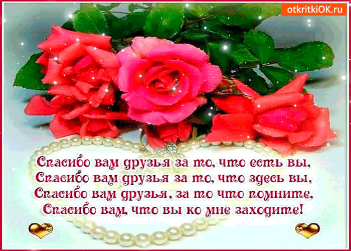 Картинка спасибо вам друзья, за то, что вы есть