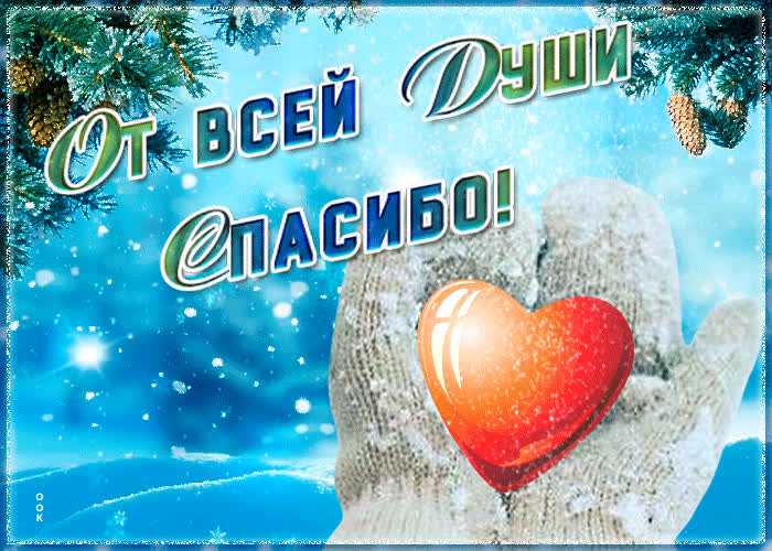 Картинка спасибо вам всем