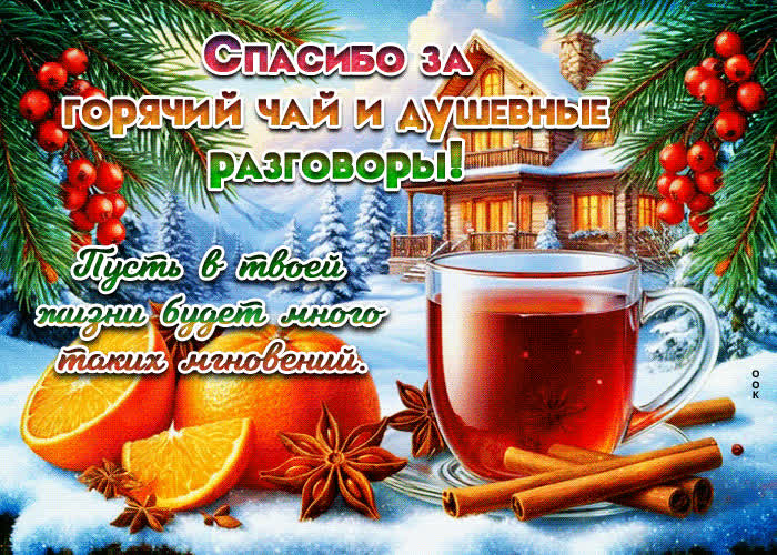 Picture спасибо за горячий чай и душевные разговоры