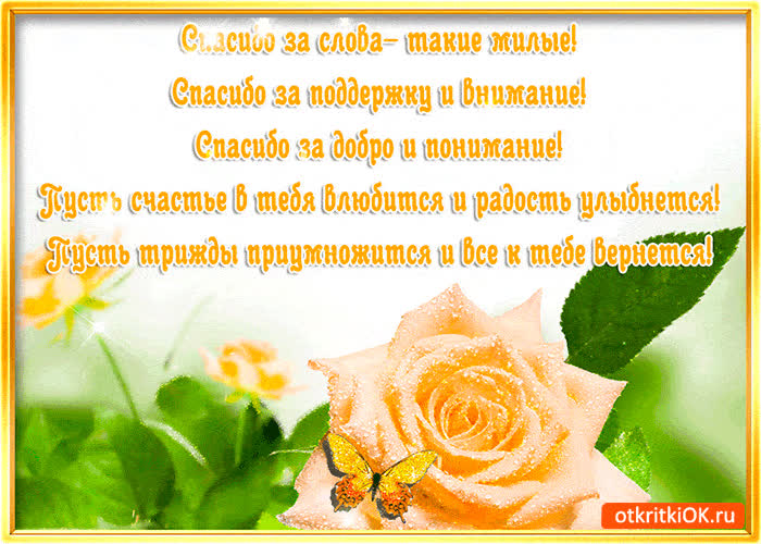 Картинка спасибо за милые слова