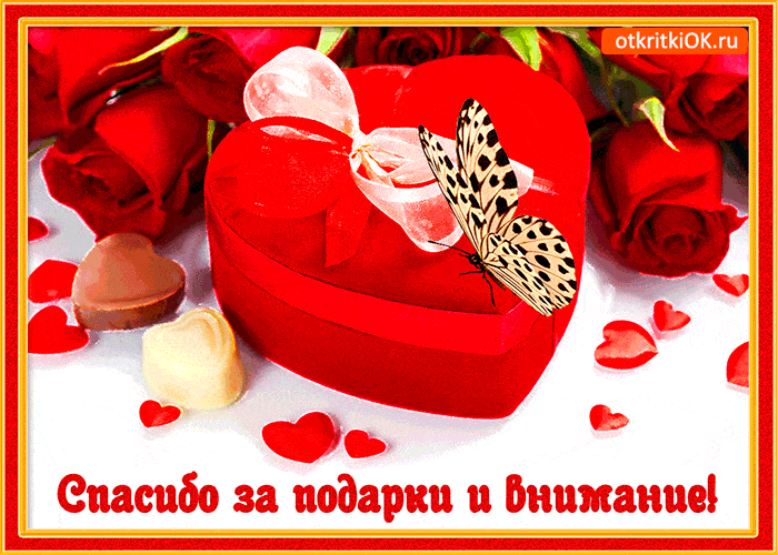 Картинка спасибо за подарки и внимание