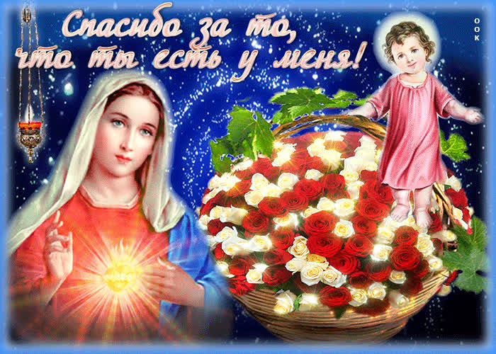 Картинка спасибо за то, что ты есть у меня