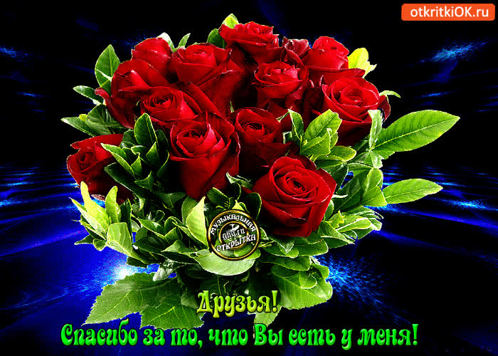 Картинка спасибо за то что вы есть