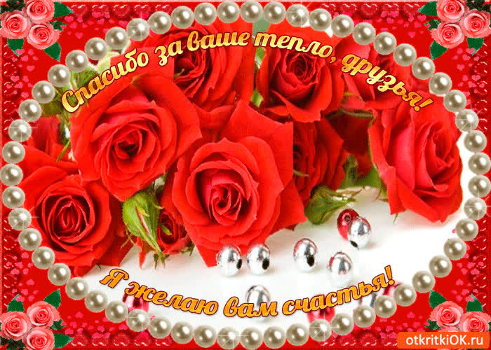 Картинка спасибо за ваше тепло