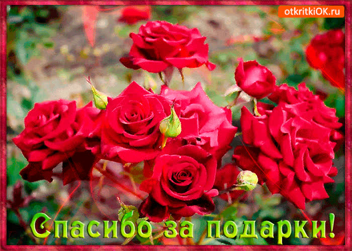 Картинка спасибо за ваши подарки
