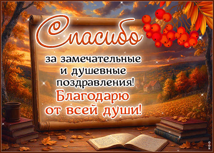 Postcard спасибо за замечательные и душевные поздравления!