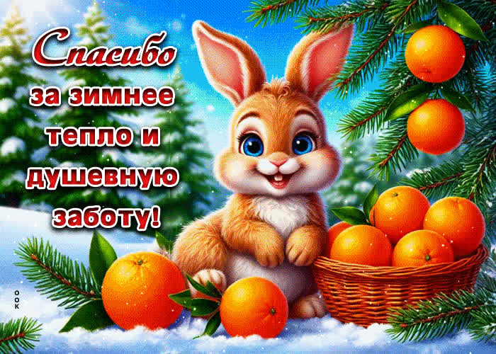 Picture спасибо за зимнее тепло и душевную заботу