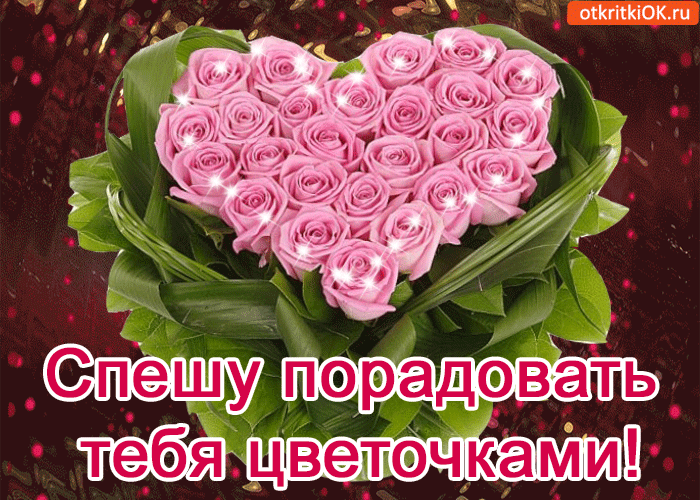 Открытка спешу порадовать тебя цветочками!