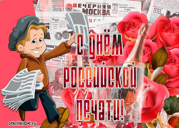 Картинка спешу поздравить с днём российской печати