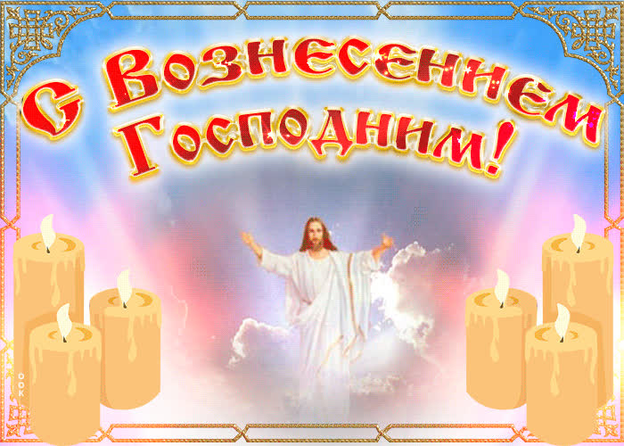 Картинка спешу поздравить с вознесением господним
