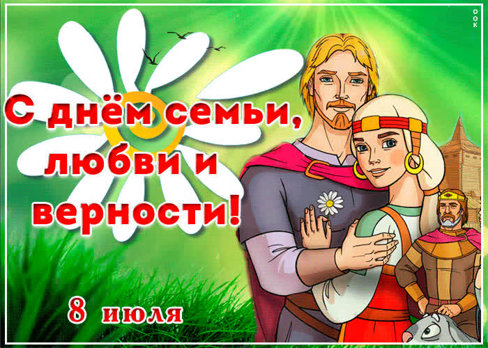 Картинка спешу поздравить тебя с днем семьи, любви и верности
