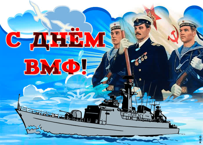 Картинка спешу поздравить вас с днем вмф