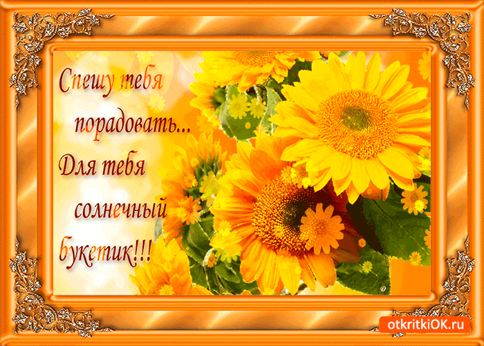 Открытка спешу тебя порадовать, для тебя солнечный букетик
