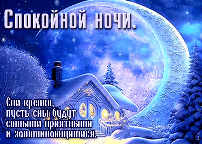 Postcard спи крепко, пусть сны будут самыми приятными и запоминающимися