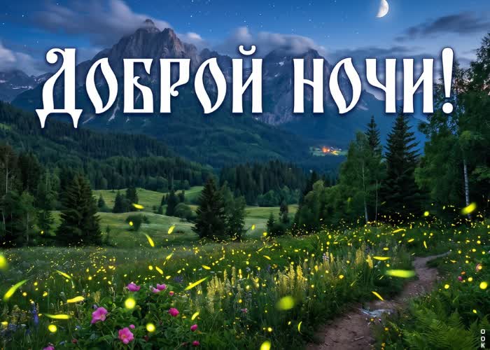 Postcard спи спокойно, укрываясь летней тишиной