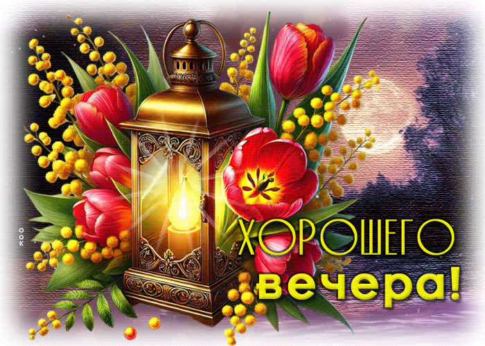 Postcard спокойная и яркая весенняя гиф-открытка хорошего вечера